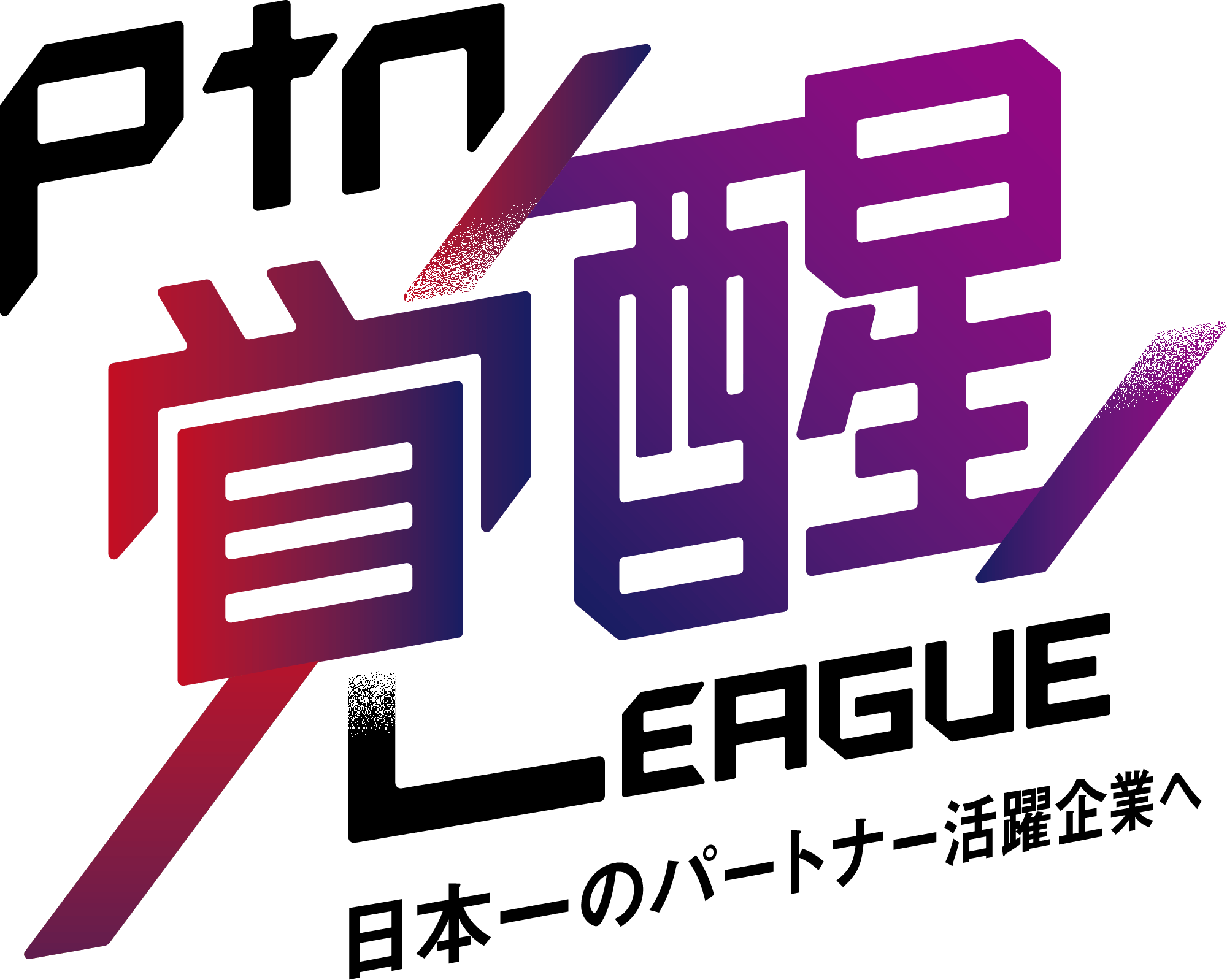 パートナー覚醒リーグ